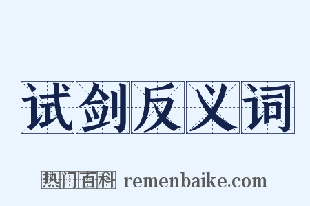 试剑反义词是什么意思的图片